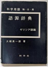 科学用語語源辞典 ギリシア語篇 新版: 独-日-英