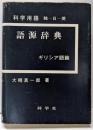 科学用語語源辞典 ギリシア語篇 新版: 独-日-英