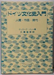 ドイツ文化史入門 : 人間・作品・時代