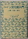 ドイツ文化史入門 : 人間・作品・時代
