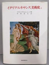 イタリア・ルネサンス美術史 上巻 (美術名著選書 1)