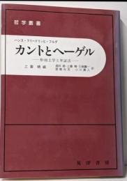 カントとヘーゲル: 形而上学と弁証法 (哲学叢書)