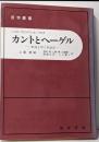 カントとヘーゲル: 形而上学と弁証法 (哲学叢書)