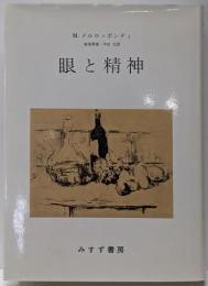 眼と精神