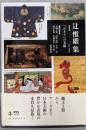 辻惟雄集 1 (「かざり」の美術)