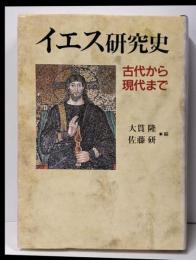 イエス研究史 : 古代から現代まで