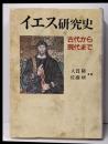 イエス研究史 : 古代から現代まで