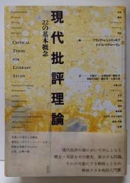 現代批評理論 : 22の基本概念