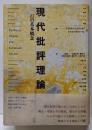 現代批評理論 : 22の基本概念