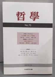 哲学 第70号: 人工知能・ロボットの哲学 /生命とは何か?