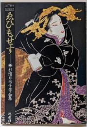 ゑひもせす: 杉浦日向子作品集 (アクションコミックス)