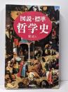 図説・標準哲学史