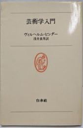 芸術学入門 (白水叢書)