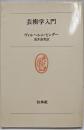 芸術学入門 (白水叢書)