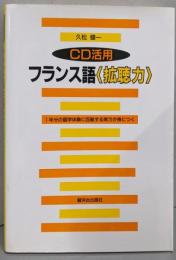 フランス語<拡聴力> : CD活用