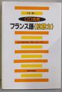 フランス語<拡聴力> : CD活用