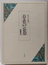 存在の忘却 : 近世の存在概念