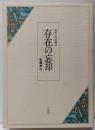 存在の忘却 : 近世の存在概念