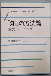 「知」の方法論 :論文トレーニング<岩波テキストブックスα>