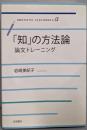 「知」の方法論 :論文トレーニング<岩波テキストブックスα>