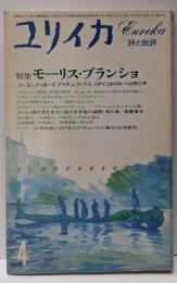ユリイカ 1985年4月号　特集：モーリス・ブランショ