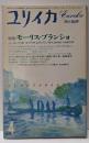 ユリイカ 1985年4月号　特集：モーリス・ブランショ