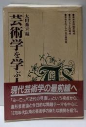 芸術学を学ぶ人のために