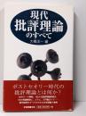 現代批評理論のすべて