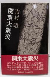 関東大震災