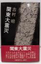 関東大震災