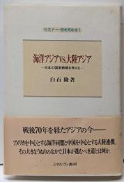 海洋アジアvs.大陸アジア:日本の国家戦略を考える(セミナー・知を究める)