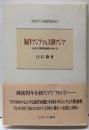 海洋アジアvs.大陸アジア:日本の国家戦略を考える(セミナー・知を究める)