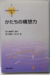 かたちの構想力<広がるデザイン 1>