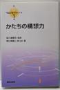 かたちの構想力<広がるデザイン 1>