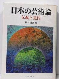 日本の芸術論 : 伝統と近代