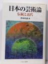 日本の芸術論 : 伝統と近代