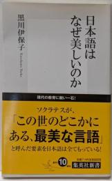 日本語はなぜ美しいのか<集英社新書>
