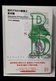現代デカルト論集 2 (英米篇)