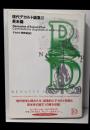 現代デカルト論集 2 (英米篇)