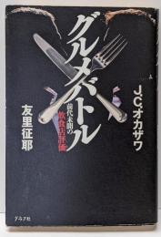 グルメバトル : 前代未聞の飲食店評価