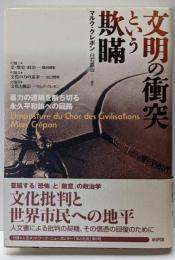 文明の衝突という欺瞞