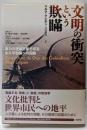 文明の衝突という欺瞞