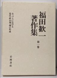 福田歓一著作集 第1巻(ホッブスにおける近代政治理論の形成)