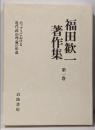 福田歓一著作集 第1巻(ホッブスにおける近代政治理論の形成)