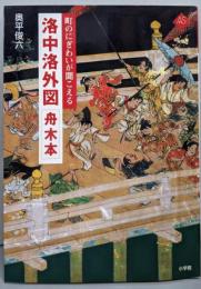 洛中洛外図舟木本 :町のにぎわいが聞こえる<アートセレクション>