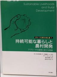 持続可能な暮らしと農村開発 ─アプローチの展開と新たな挑戦(グローバル時代の食と農1)