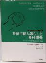 持続可能な暮らしと農村開発 ─アプローチの展開と新たな挑戦(グローバル時代の食と農1)