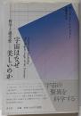 宇宙はなぜ美しいのか : 科学と感受性