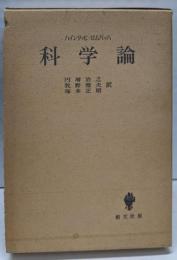 科学論