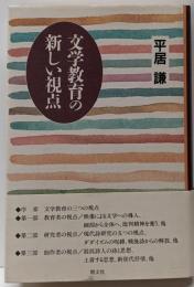 文学教育の新しい視点